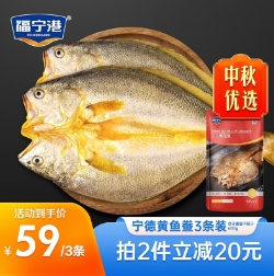 34元包邮！福宁港 三去黄花鱼3条装共600g