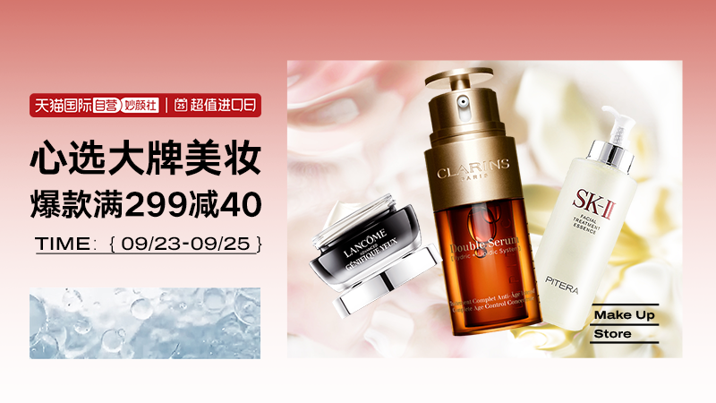 天猫 进口日  自营美妆
