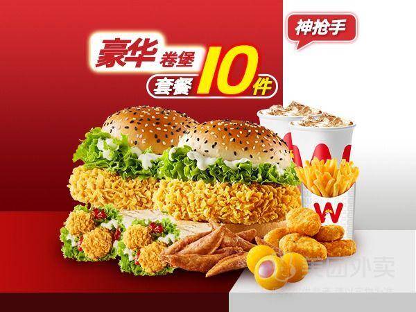 华莱士10件套豪华卷堡套餐兑换券，券后价仅需33.90元