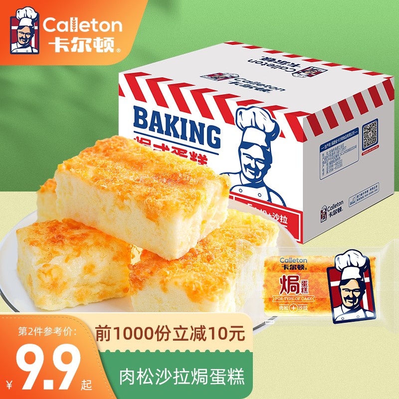 【旗舰店】卡尔顿 肉松沙拉焗蛋糕500g