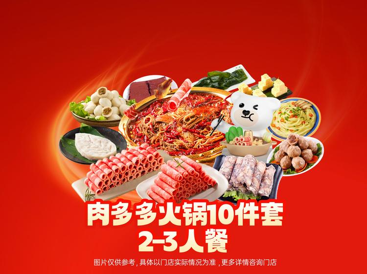 锅圈食汇 【单件不到6.3元】肉多多火锅10件套2-3人餐