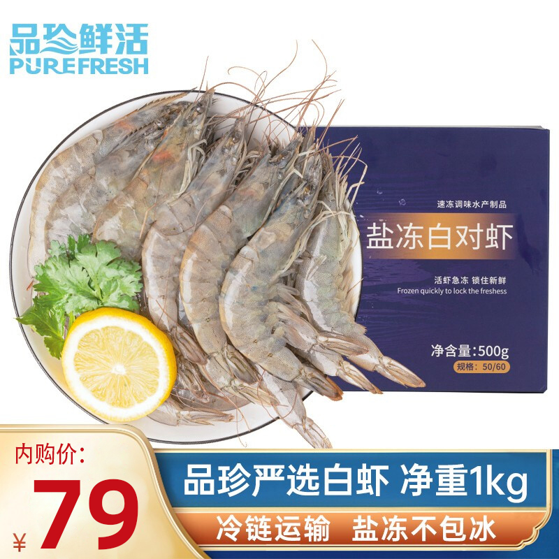 【JD旗舰店】品珍鲜活虾 严选厄瓜多尔白虾 500g*2盒