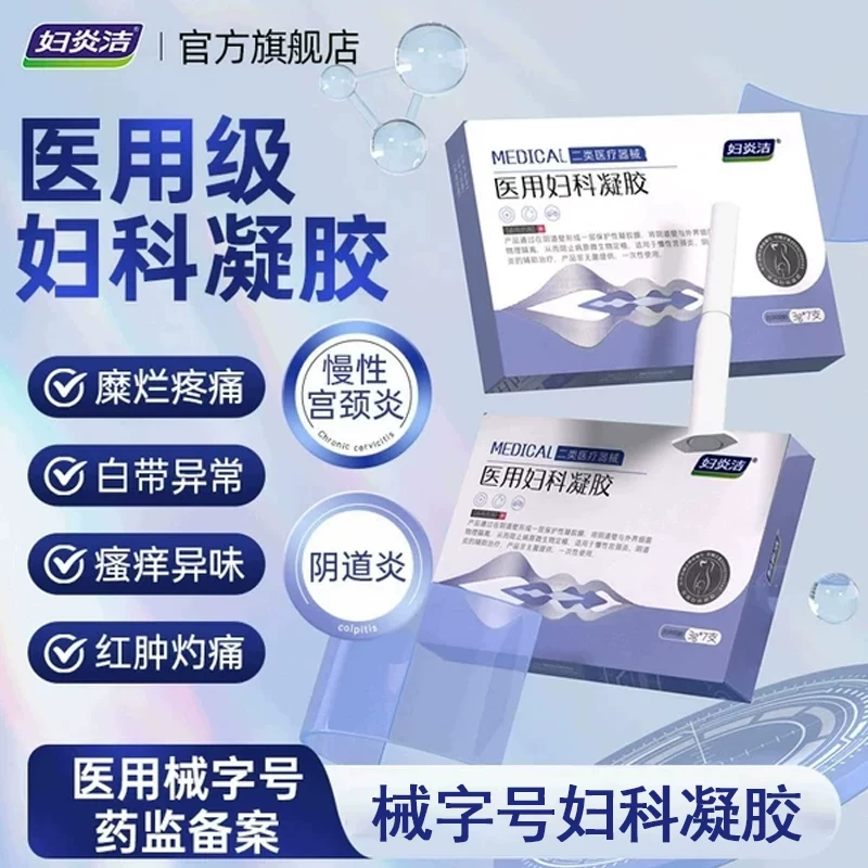 妇炎洁医用妇科凝胶抑菌1盒7支