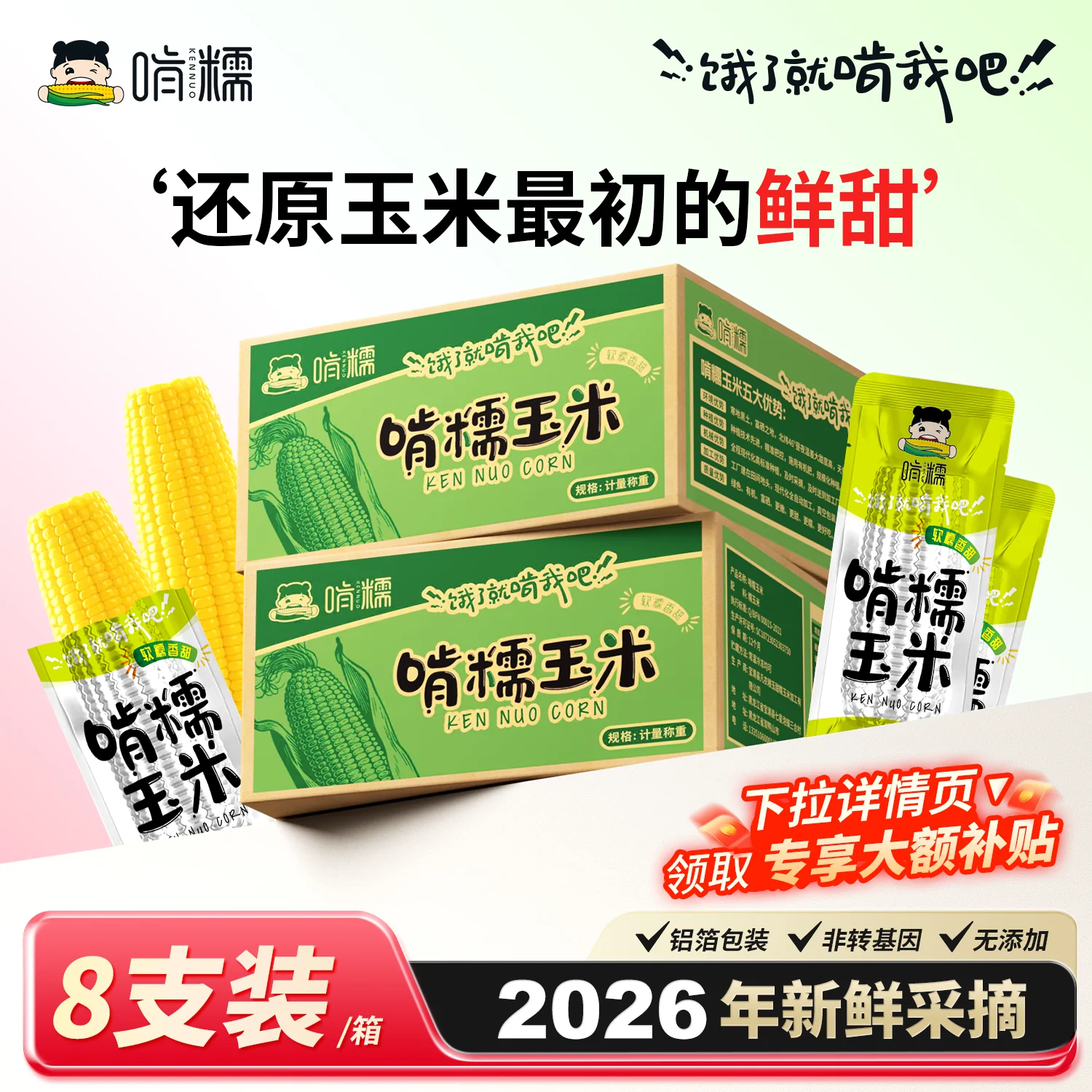 啃糯东北糯玉米8只1900g