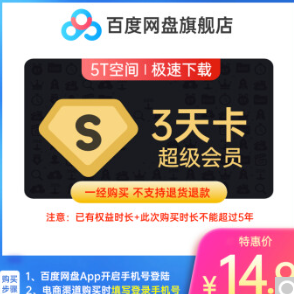 14.9元！百度网盘超级会员SVIP3天卡自动充值官方直充到账