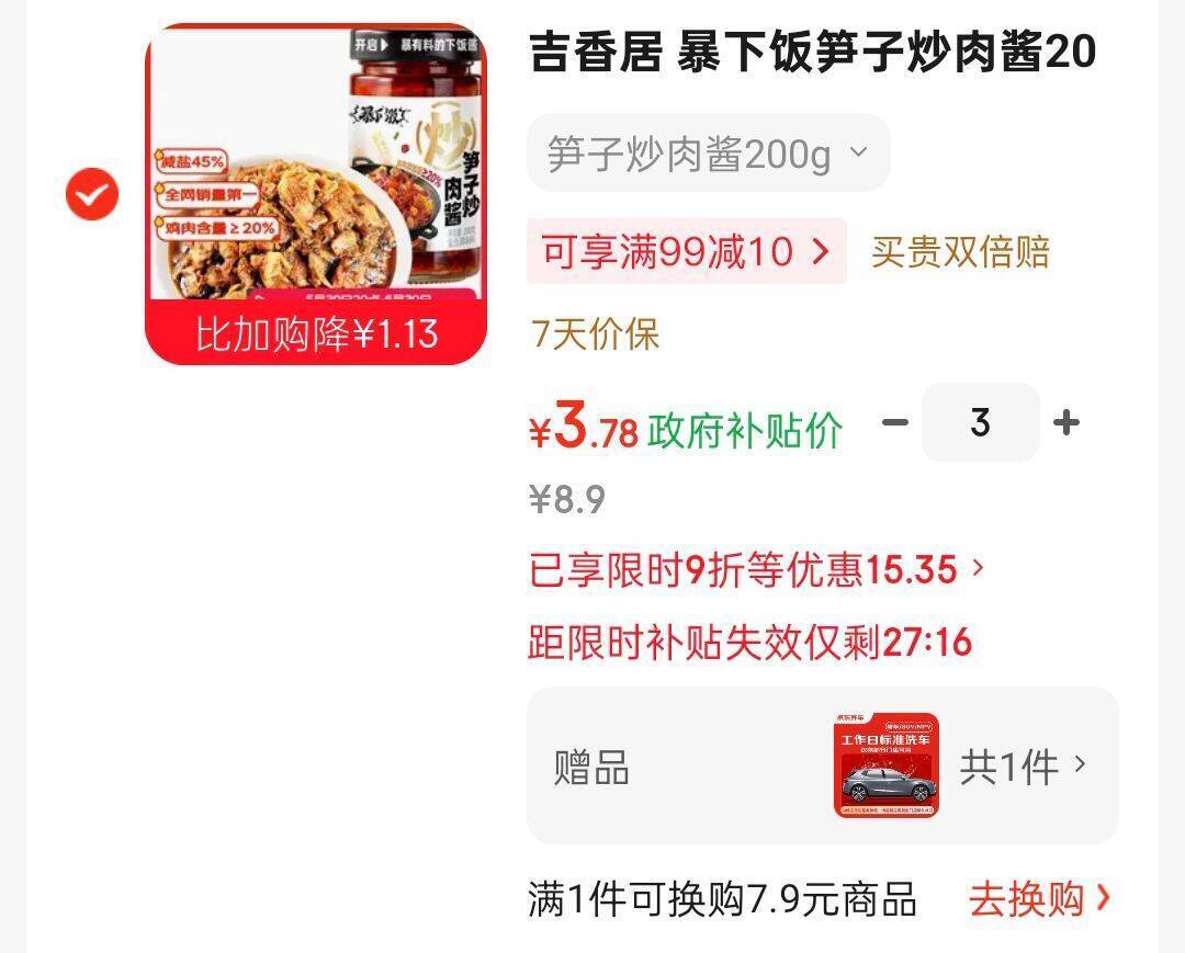 吉香居弹2立减 凑单后低至11.3元还赠京东洗车