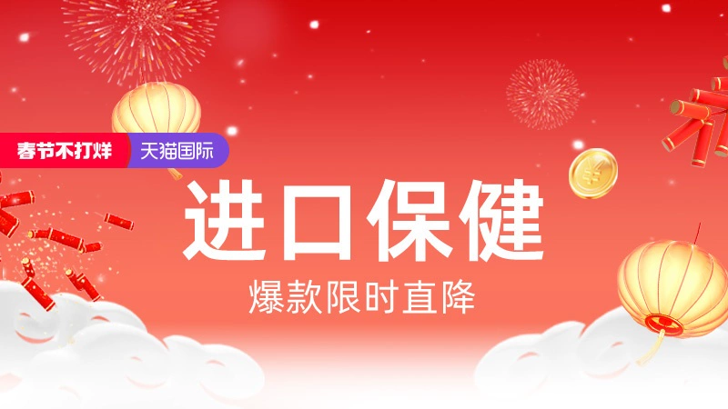 天猫 春节不打烊-进口保健