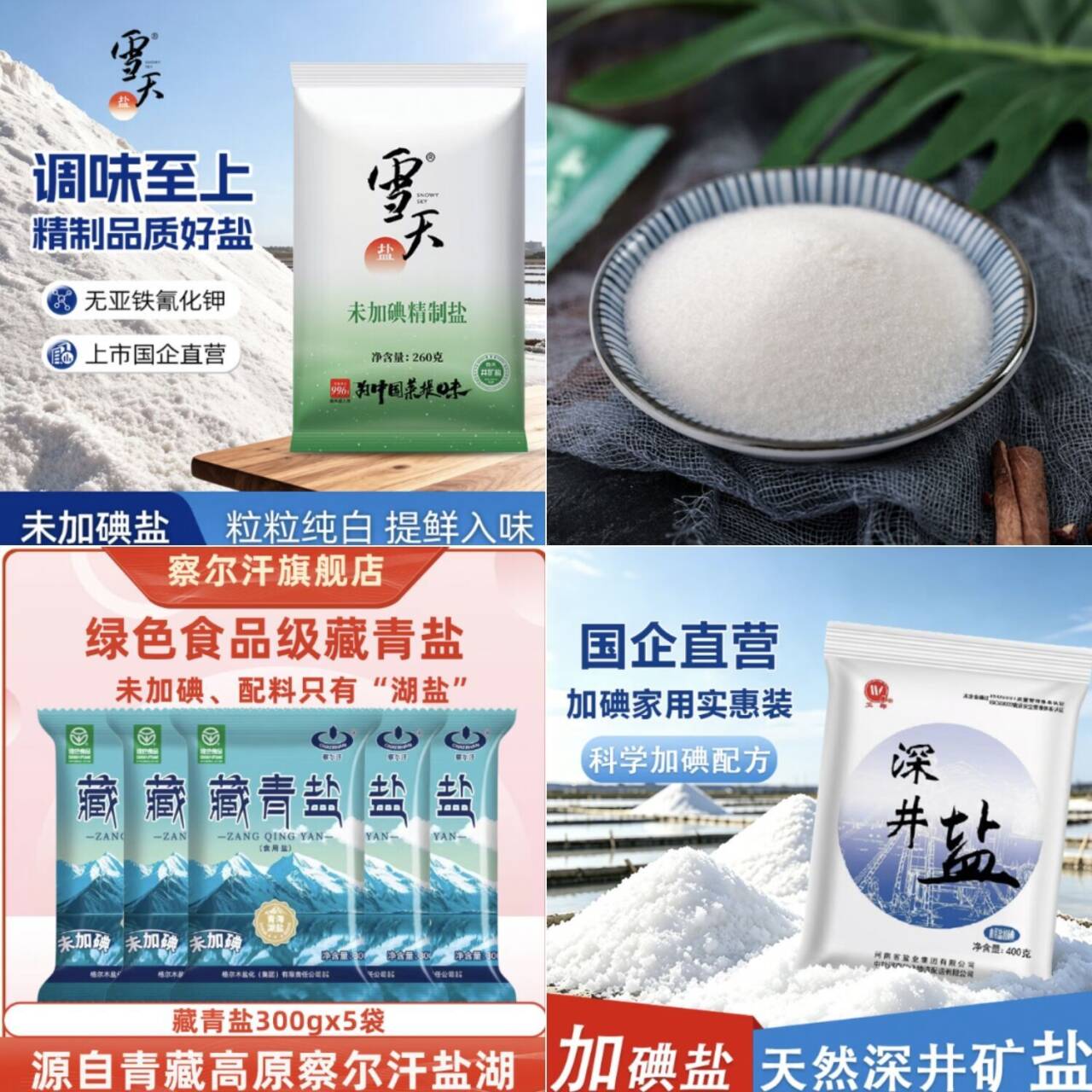 居家生活好物：察尔汗/卫群/雪天盐低至9.9元