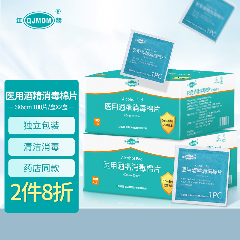 【到手12元包邮】江赫 75%酒精棉片 6x6cm/100片/盒*2盒