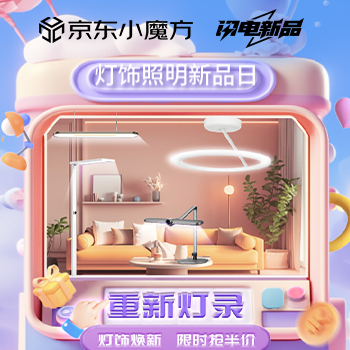 京东 灯饰照明新品日 限时抢半价