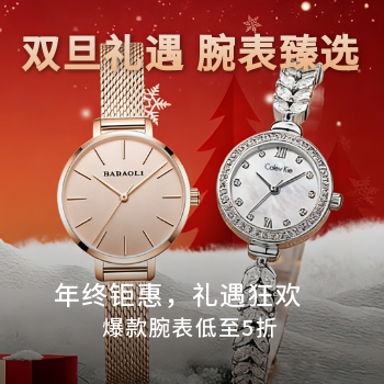 京东 双旦礼遇季 爆款腕表低至5折