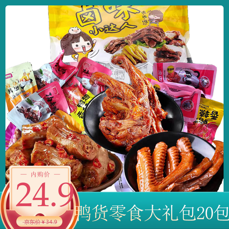 【JD好物】肉类鸭货零食大礼包小吃 608g(约20包）