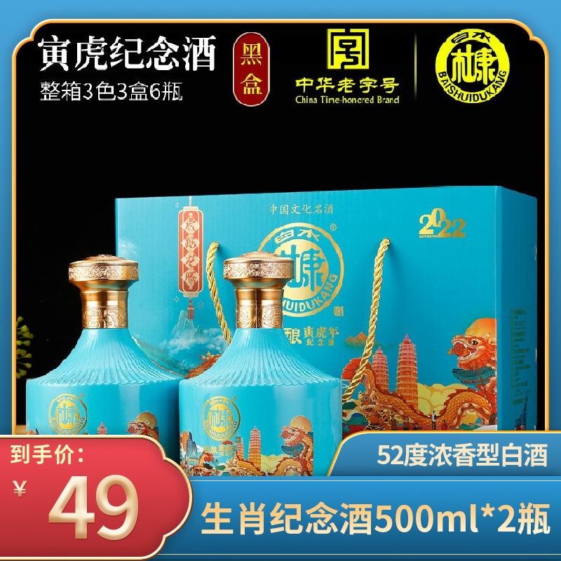【到手49.9元包邮】白水杜康 寅虎年生肖纪念酒52度 500ml*2 蓝色礼盒