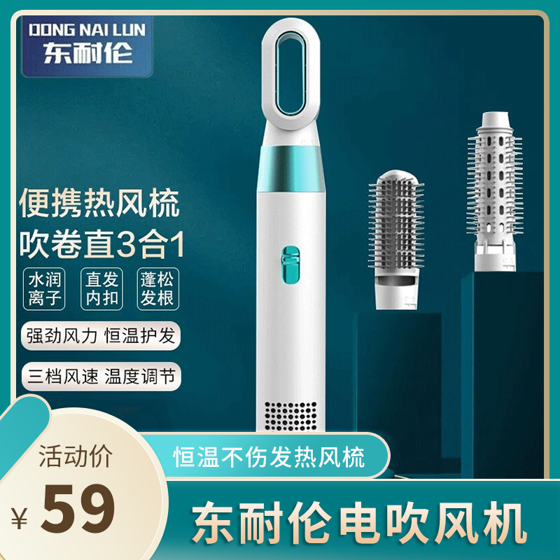 【吹卷直三合一】东耐伦负离子多功能热风梳
