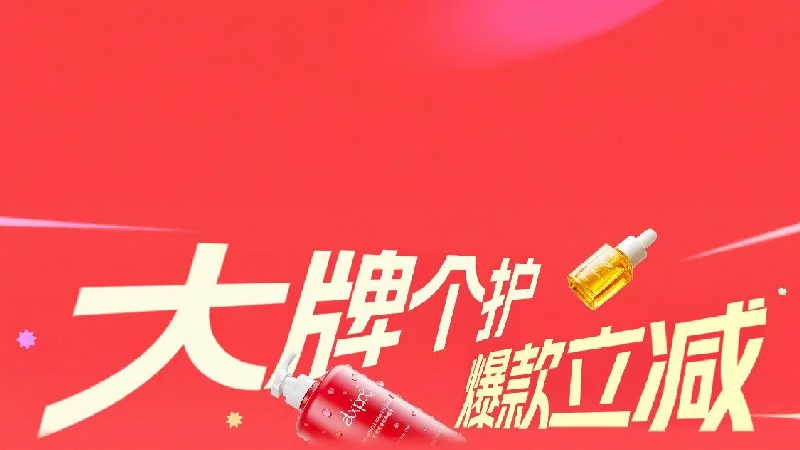 天猫 大牌个护