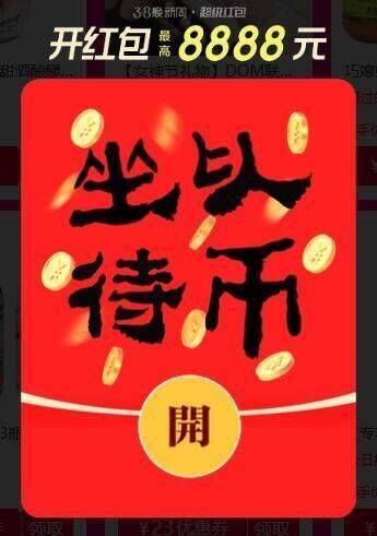 3.8 节限时加码！超高概率领 1.1 元起专属红包，最高赢 8888 元