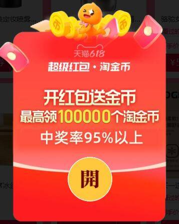 淘宝第三阶段开启：最高领26888红包+小鸿宝，150个淘金币中率95%