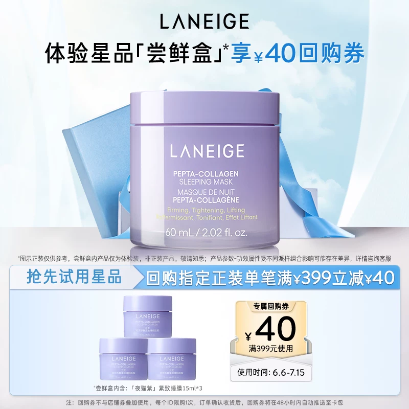 【专享】兰芝胶原多肽夜猫紫睡膜体验装+满399-40回购券