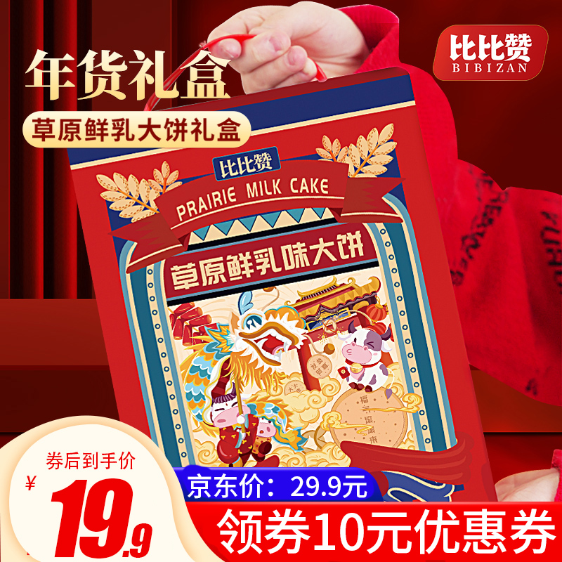 【京东超市】比比赞 牛奶饼干草原鲜乳大饼 1080g礼盒装