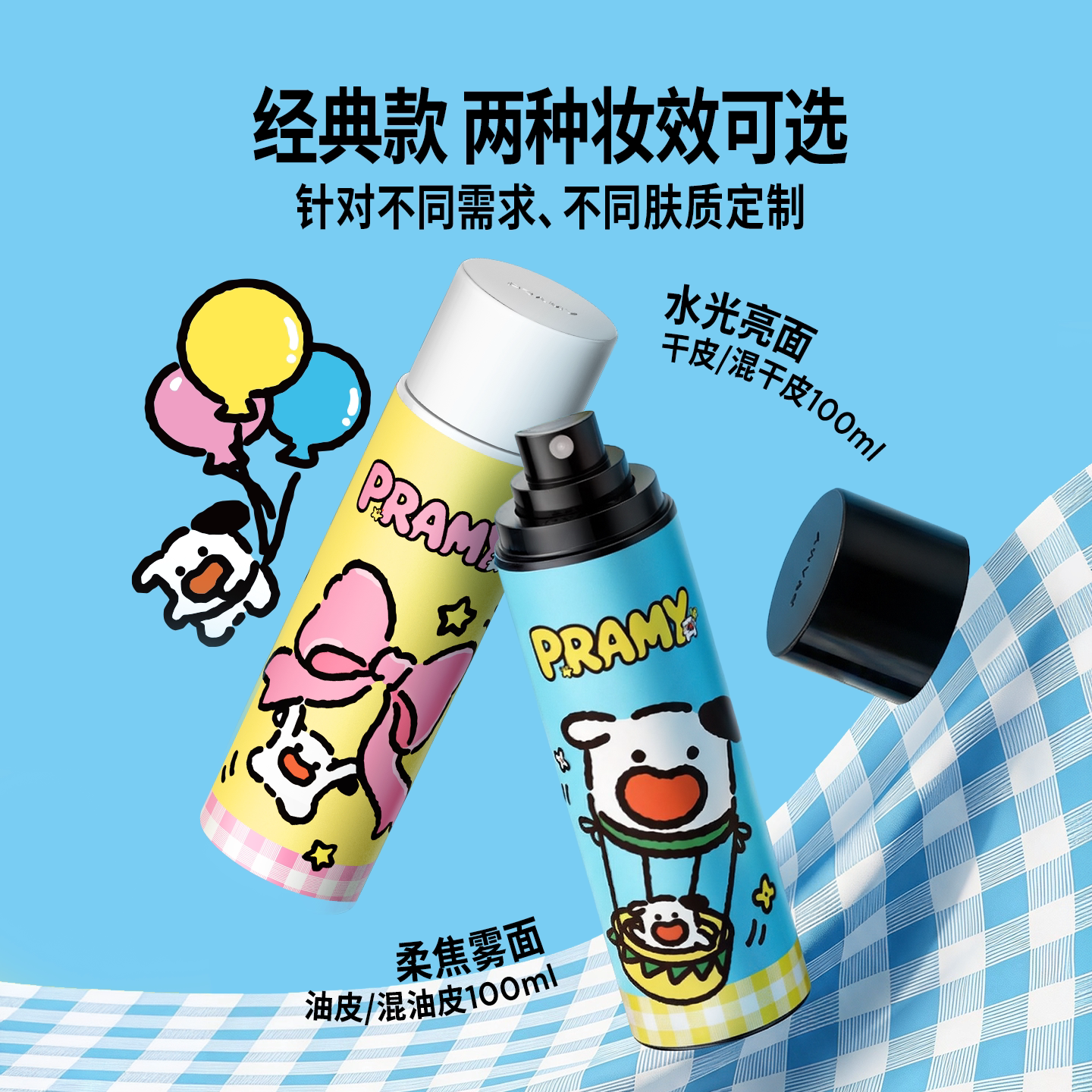 柏瑞美定妆喷雾联名款