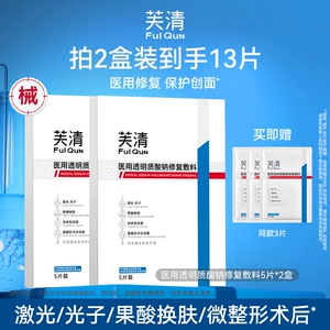 【专享】芙清械号医用敷料水光针术后修复补水非面膜透明质酸钠T4