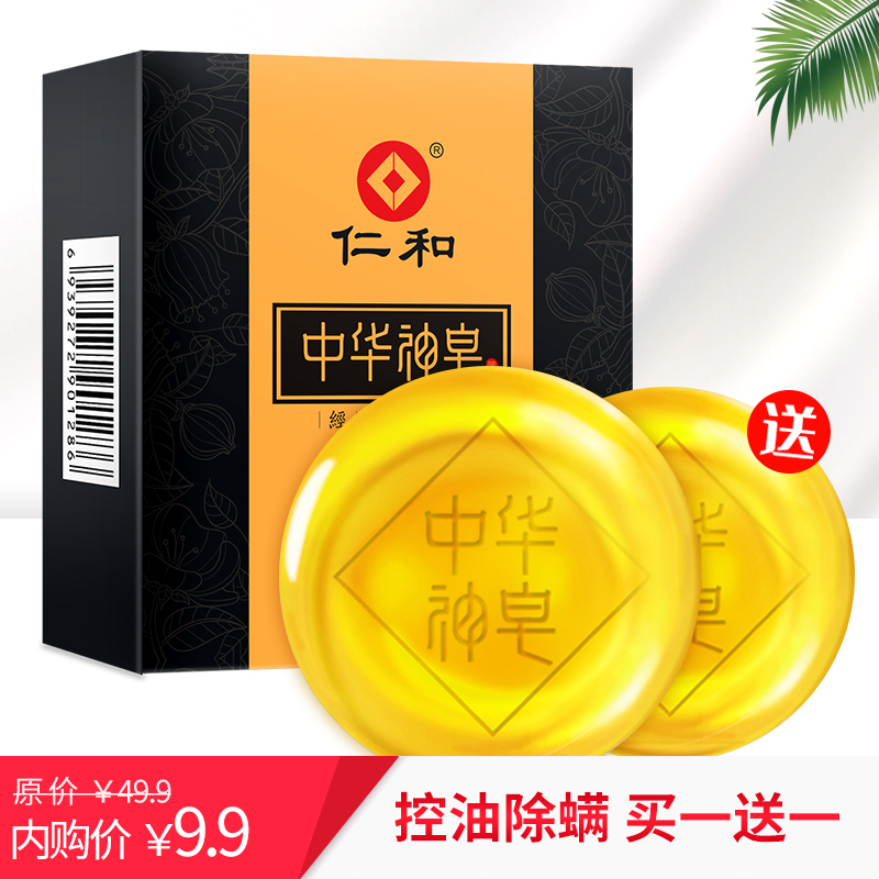 【漏洞价9.9元包邮】仁和中华硫磺神皂（含赠共2块）