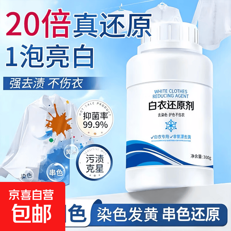 白衣还原剂300g*2瓶，仅需3.99元！