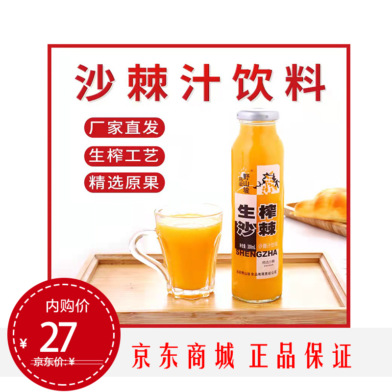 【JD专营】吕梁野山坡 沙棘汁300ml*8瓶