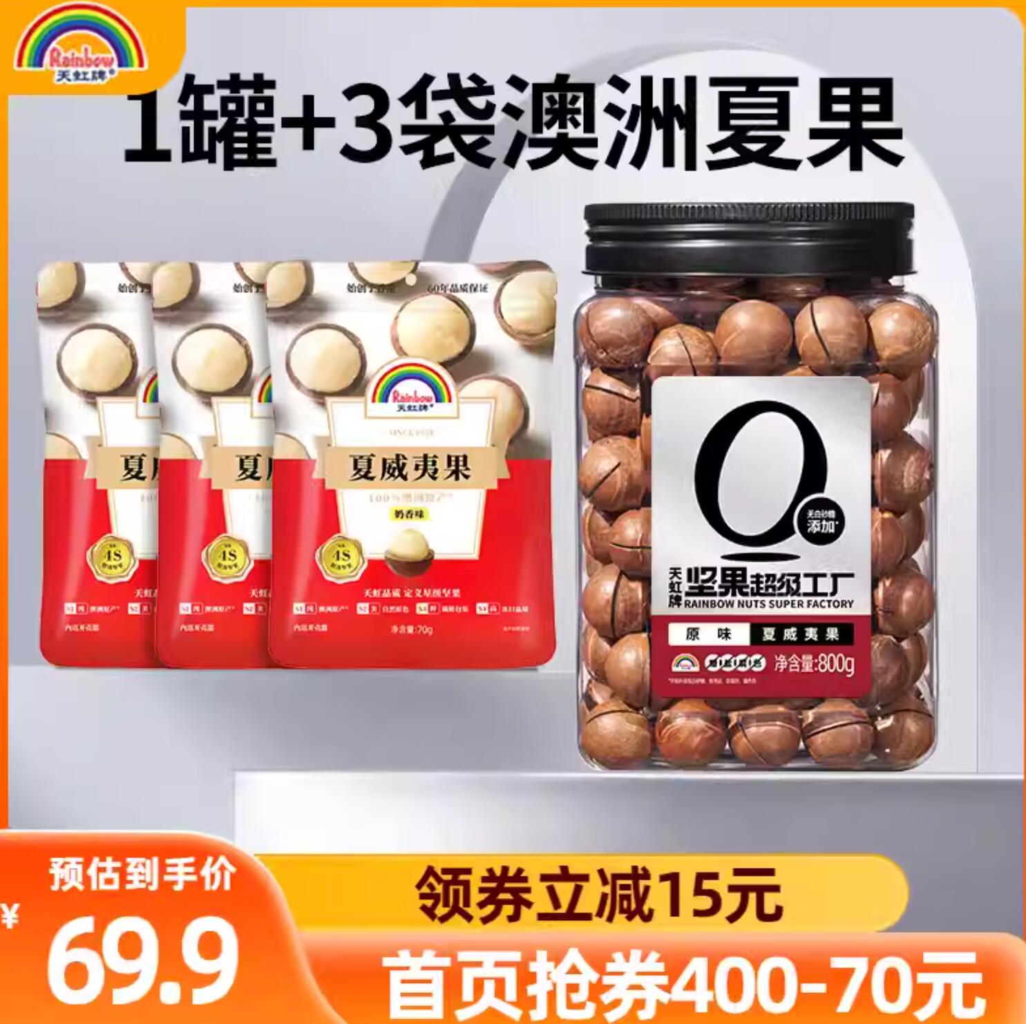 69.9元，天虹牌 0添加澳洲夏威夷果罐装 800g+奶香味夏威夷果75g*3袋