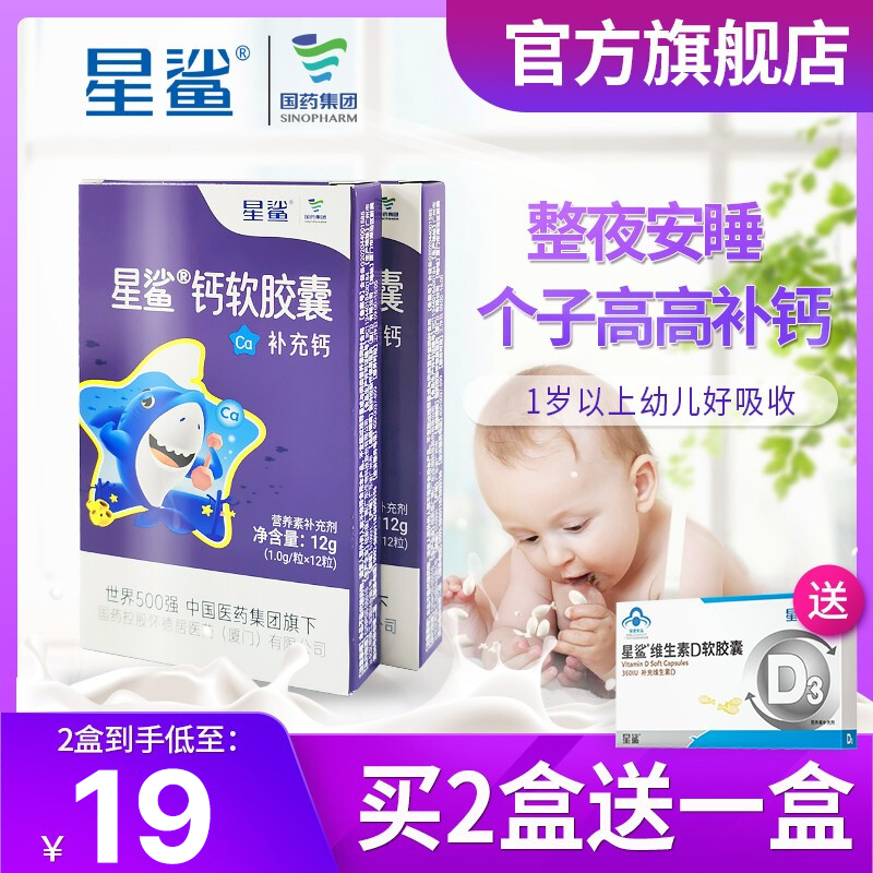 【旗舰店】星鲨 儿童钙 12粒*2盒（赠送维生素D 10粒*盒）