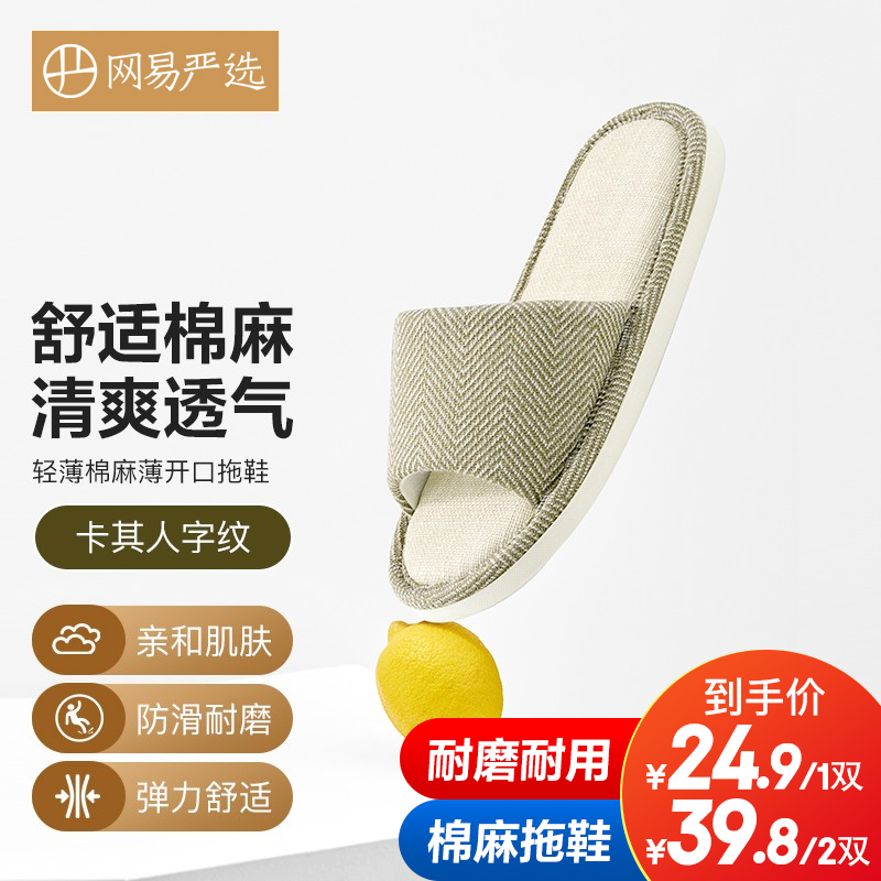 【第二件14.9】网易严选 人字纹轻薄棉麻拖鞋