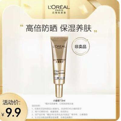 9.9元包邮！欧莱雅小金管防晒7.5ml