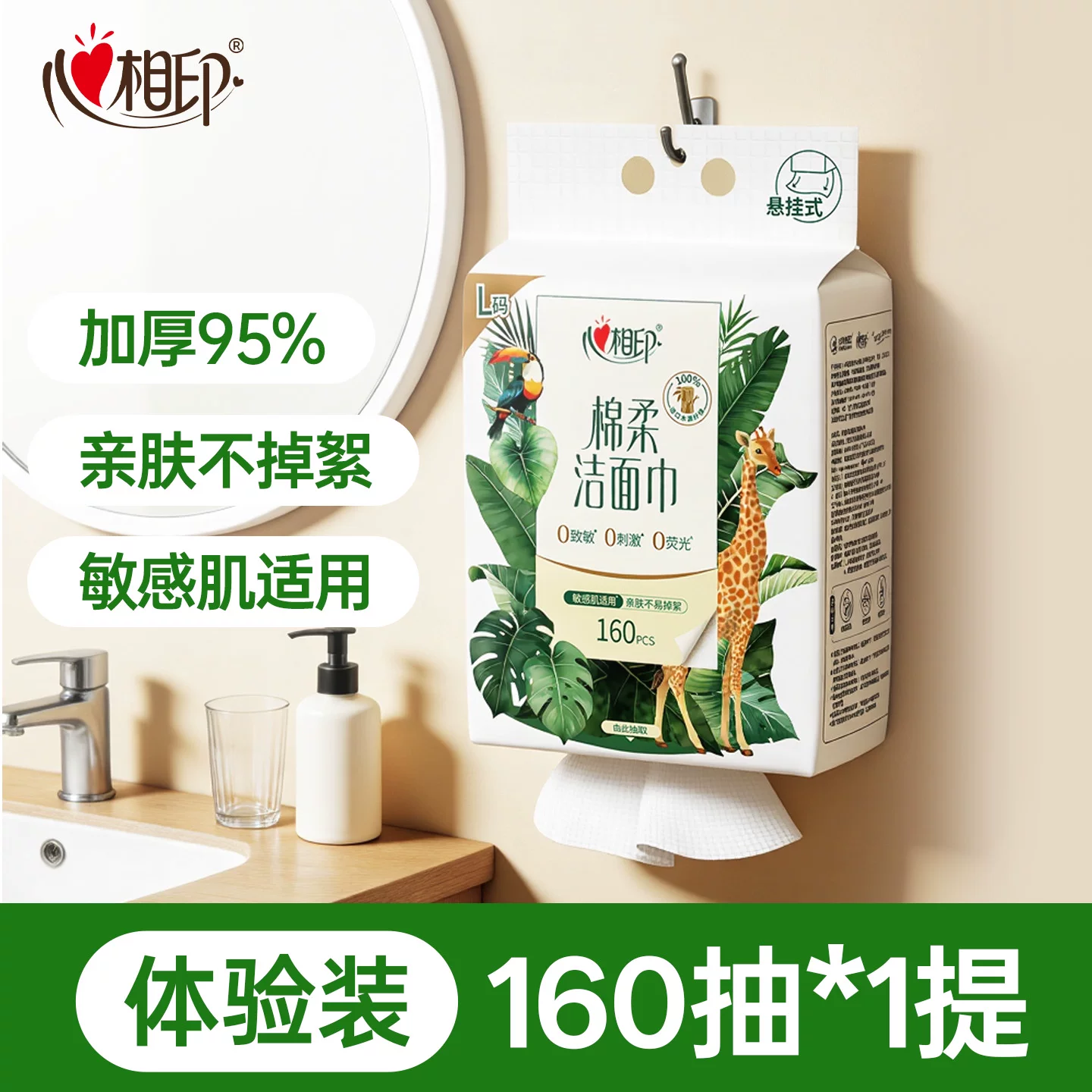 心相印挂式洗脸巾160抽