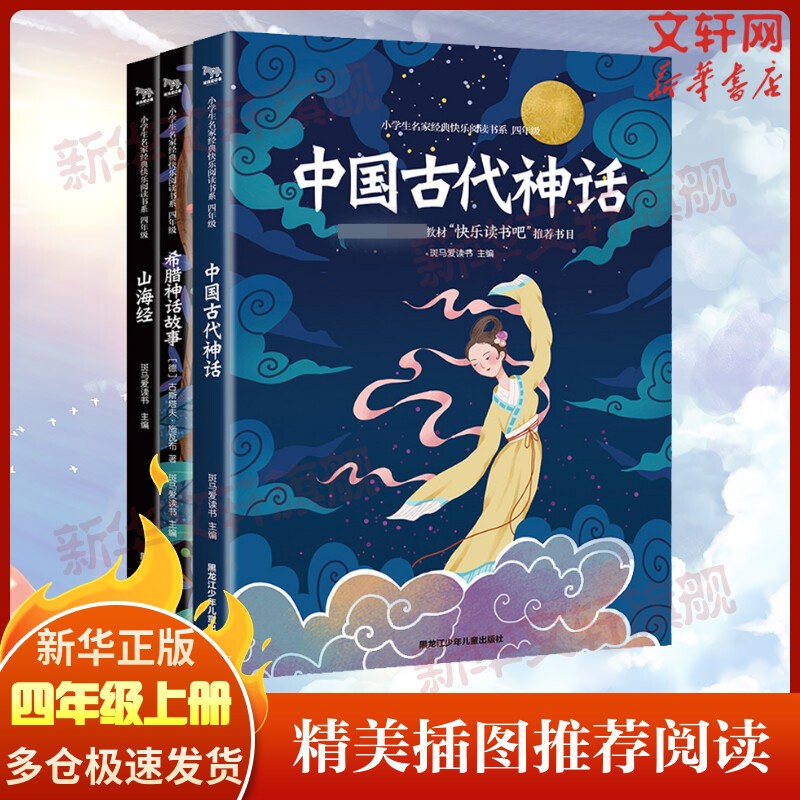 快乐读书吧  山海经+中国古代神话+希腊神话故事