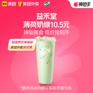 10.5元，益禾堂薄荷奶绿