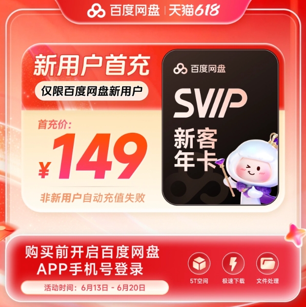 【新客】149元！百度 网盘 超级会员
