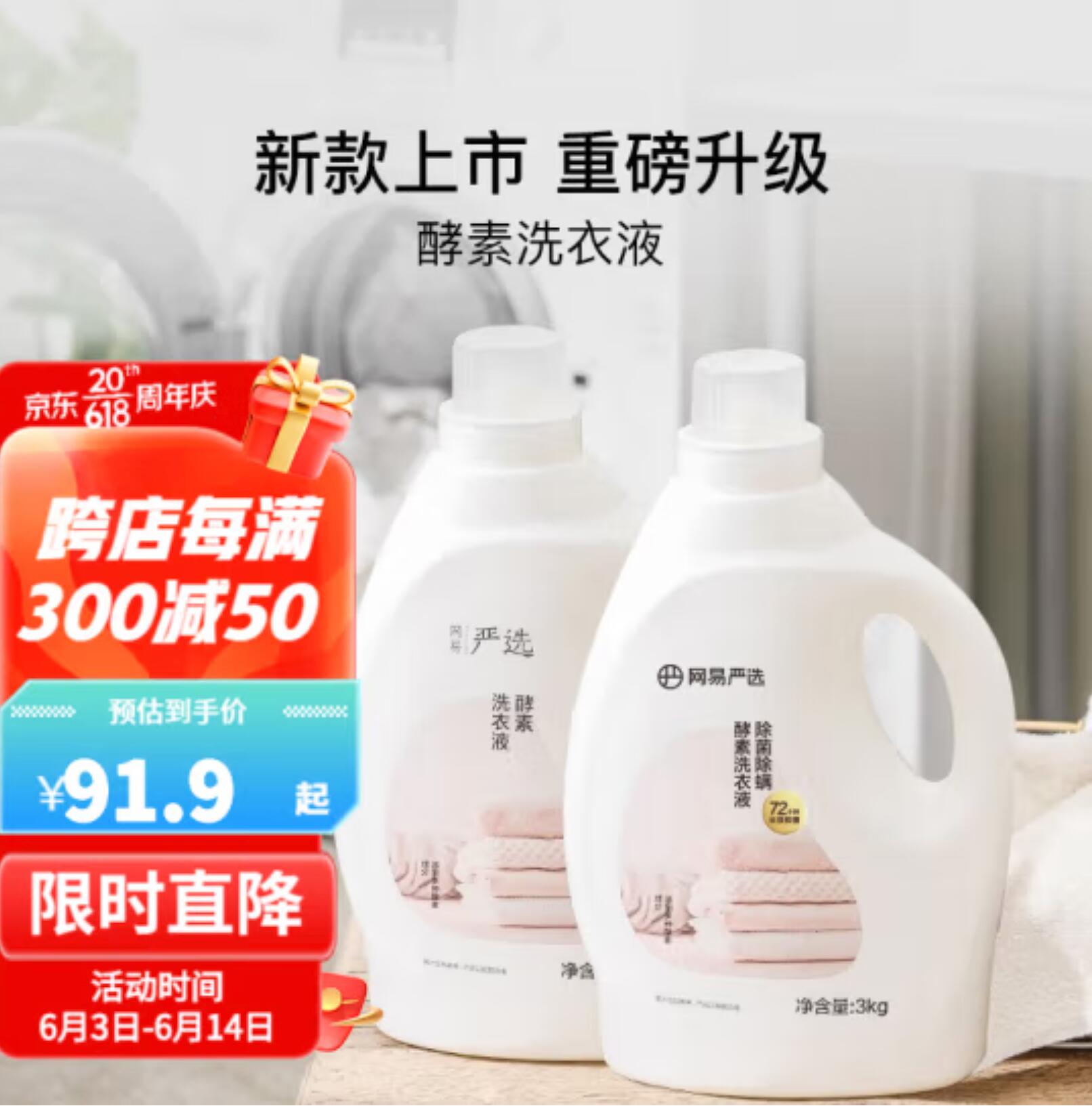 6.9元 包邮，网易严选 酵素去污洗衣液花香型 1kg 