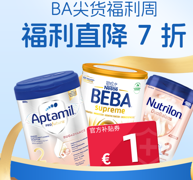 BA海淘药房：尖货福利周！爆款直降 限时官方补贴€1