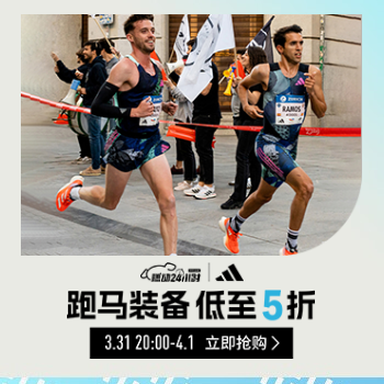 京东 阿迪达斯燃动大牌日 跑马装备，低至5折