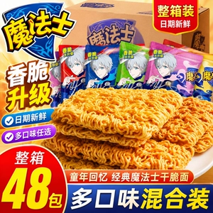 魔法士干脆面整箱48包怀旧零食即食方便面宿舍追剧休闲小吃速食TK