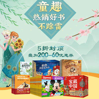京东 童趣热销好书不踩雷 满200减60