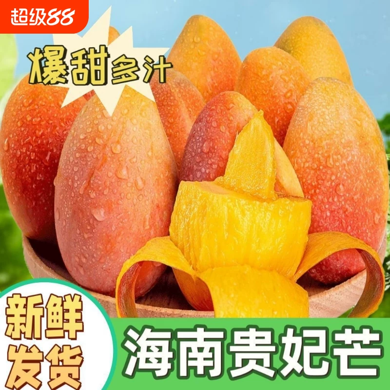 下拉到手13.8！海南贵妃芒4.5斤（实惠装）