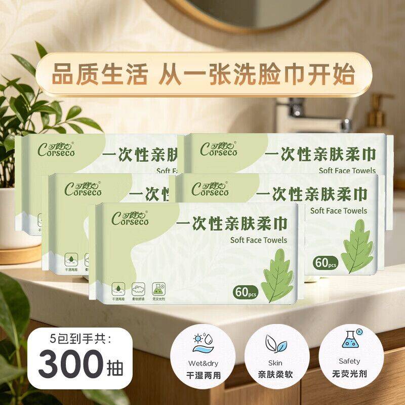 可赛克一次性洗脸巾5包装到手60抽，仅需15.9元