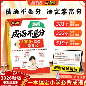 当当网提分兽 成语不丢分漫画版 1000+成语一学就会 课本里的必背成语积累大全训练必备成语 小学课本里的必背成语带解释词语词典