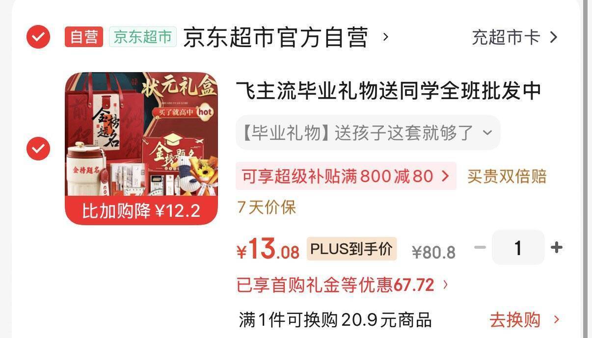 凑单后仅需13.08元，京东超值好物限时抢购