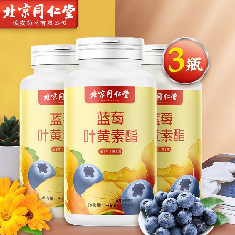 【JD自营】北京同仁堂 蓝莓叶黄素成人儿童 拍1得3（共发3盒）