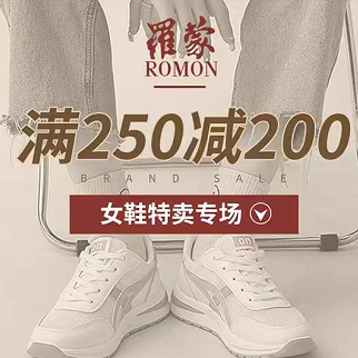 ️罗蒙女鞋来薅啦！ 全场满250减200