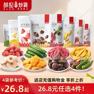 【26.8元任选4件】薛记炒货冻干草莓脆蔬菜脆香菇脆饼干休闲零食
