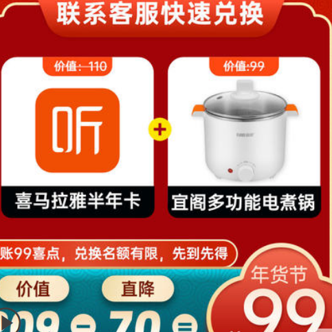 99元！年货节【送多功能锅】喜马拉雅vip会员fm半年卡6个月