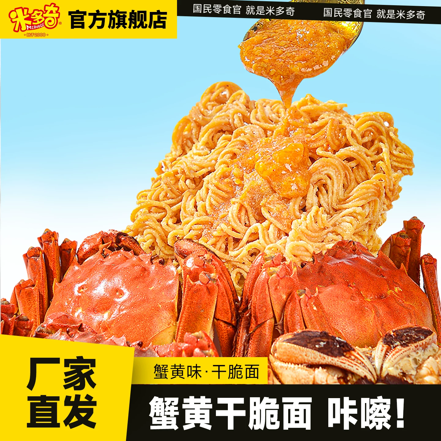 米多奇蟹黄干脆面420g